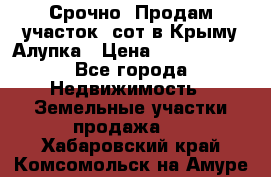 Срочно! Продам участок 5сот в Крыму Алупка › Цена ­ 1 860 000 - Все города Недвижимость » Земельные участки продажа   . Хабаровский край,Комсомольск-на-Амуре г.